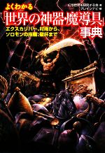 よくわかる「世界の神器・魔導具」事典 エクスカリバー、村雨から、ソロモンの指輪、聖杯まで-(廣済堂文庫)