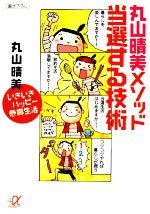 丸山晴美メソッド 当選する技術 いきいきハッピー懸賞生活-(講談社+α文庫)