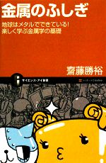 金属のふしぎ 地球はメタルでできている!楽しく学ぶ金属学の基礎-(サイエンス・アイ新書)