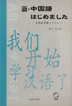 新・中国語はじめました CD付