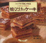 シンプルでおしゃれな焼くだけのケーキ