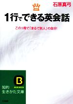 1行でできる英会話 この1冊で「まるで別人」の自分!-(知的生きかた文庫)