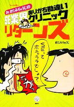 Dr.きたみりゅうじのSE業界ありがち勘違いクリニックリターンズ -(講談社BIZ)