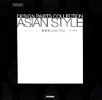 亜細亜 asian style-(design parts collection)(DVD-ROM1枚付)