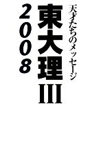 東大理3 天才たちのメッセージ-(2008)