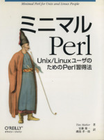 ミニマルPerl Unix/Linuxユーザの為のPerl習得法