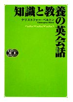 知識と教養の英会話 -(CD2枚付)