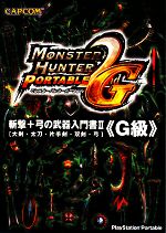 モンスターハンターポータブル2nd G 斬撃+弓の武器入門書2『G級』 大剣・太刀・片手剣・双剣・弓-