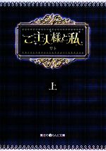 ご主人様と私 -(魔法のiらんど文庫)(上)