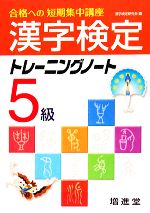 漢字検定5級トレーニングノート -(別冊付)