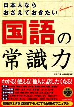 日本人ならおさえておきたい「国語」の常識力