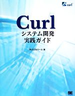 Curlシステム開発実践ガイド -(CD-ROM1枚付)