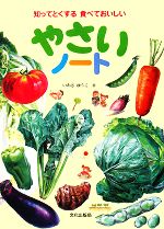 やさいノート 知ってとくする食べておいしい-