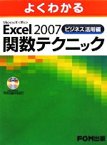 よくわかるMicrosoft Office Excel 2007ビジネス活用編関数テクニック -(CD-ROM付)