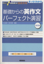 徹底攻略 基礎からの英作文パーフェクト演習 改訂版 -(大学受験スーパーゼミ)(別冊問題編付)