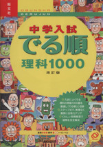 中学入試 でる順 理科1000 改訂版