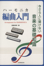 ハーモニカ編曲入門 今さら人に聞けない音楽の基礎知識