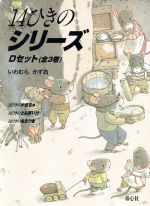 14ひきのシリーズ Dセット 全3巻