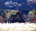 NHK名曲アルバム 赤とんぼ~美しい日本の歌 名曲30選