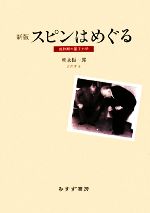 スピンはめぐる 成熟期の量子力学-