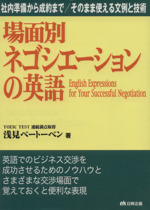 場面別・ネゴシエーションの英語 社内準備から成約まで/そのまま使える文例と技術-