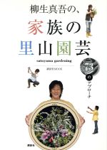 柳生真吾の、家族の里山園芸