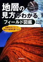 地層の見方がわかるフィールド図鑑 地層を見に行こう地形や鉱物を調べよう-