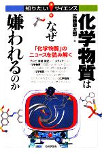 化学物質はなぜ嫌われるのか 「化学物質」のニュースを読み解く-(知りたい!サイエンス)