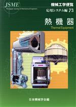 機械工学便覧 応用システム編 -熱機器(γ3)