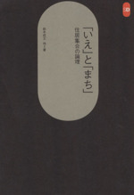 「いえ」と「まち」 -(SD選書190)