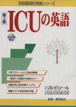 ICUの英語 第3版 CD付き