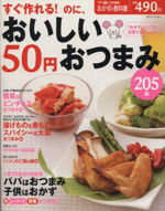 すぐ作れる!のに、おいしい 50円おつまみ205品