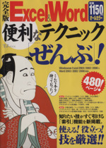 Excel&Word便利なテクニック「ぜんぶ」! 完全版