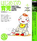 最新版 はじめての育児 生まれてから3才までの育児はこの1冊におまかせ!-(暮らしの実用シリーズ)