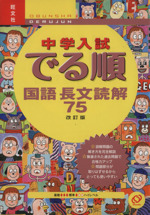 中学入試 でる順 国語長文読解75 改訂版