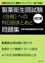 製菓衛生師試験合格への科目別まとめと問題集