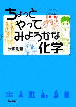 ちょっとやってみようかな化学