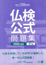 ’08 仏検 準1級公式問題集 CD付