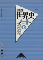 詳説 世界史ノート 世界史B 改訂版