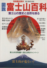 図説 富士山百科 富士山の歴史と自然を探る -(別冊歴史読本)