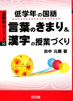 低学年の国語“言葉のきまり&漢字”の授業づくり -(基幹学力シリーズ10)