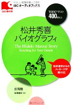 松井秀喜バイオグラフィ -(やさしい英語を聴いて読むIBCオーディオブックス)(CD2枚付)