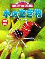 水の生き物 増補改訂版 -(ニューワイド学研の図鑑10)