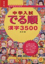 中学入試 でる順 漢字3500 改訂版 -(別冊解答・解説付)