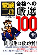 電験三種 合格への厳選100問