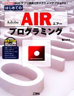 はじめてのAdobe AIRプログラミング Webアプリケーション技術でデスクトップアプリケーションを作る!-(I・O BOOKS)(CD-ROM1枚付)