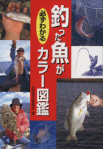 釣った魚が必ずわかるカラー図鑑