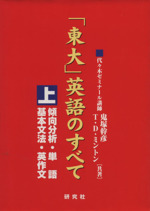 「東大」英語のすべて 上