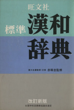 旺文社 標準漢和辞典 改訂新版