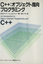 C++:オブジェクト指向プログラミング